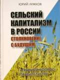 Сельский капитализм в России (столкновение с будущим)