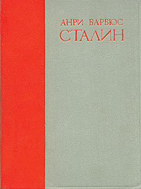 Сталин