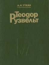Теодор Рузвельт. Политический портрет