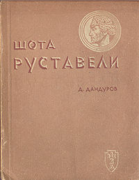 Шота Руставели