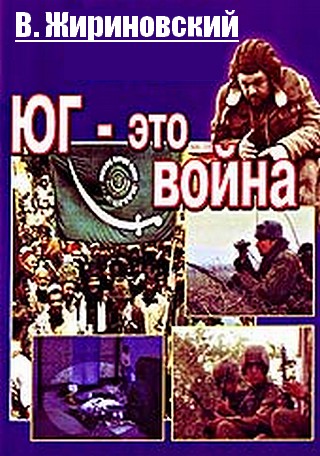 Юг - это война