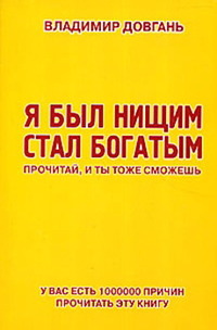 Я был нищим — стал богатым. Прочитай, и ты тоже сможешь