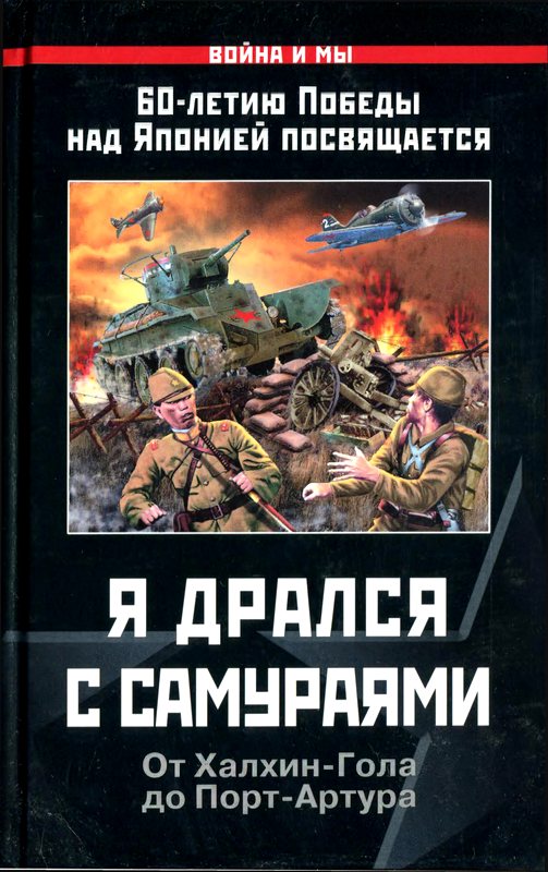 Я дрался с самураями. От Халхин-Гола до Порт-Артура