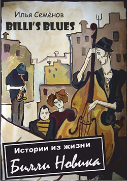 Billis Blues - Истории из жизни Билли Новика