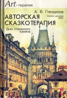 Авторская сказкотерапия