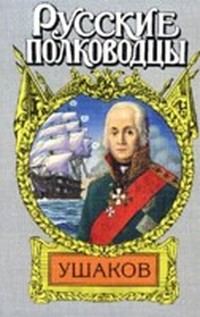 Адмирал Ушаков ("Боярин Российского флота")