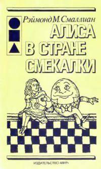 Алиса в стране смекалки