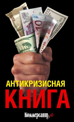 Антикризисная книга Коммерсантъa