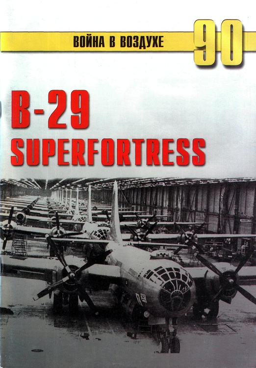 Боинг В-29 Суперфортресс