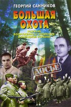 Большая Охота. Разгром УПА