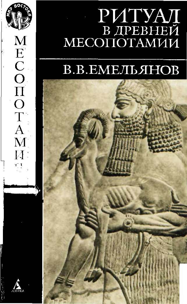 В. В. Емельянов РИТУАЛ В ДРЕВНЕЙ МЕСОПОТАМИИ