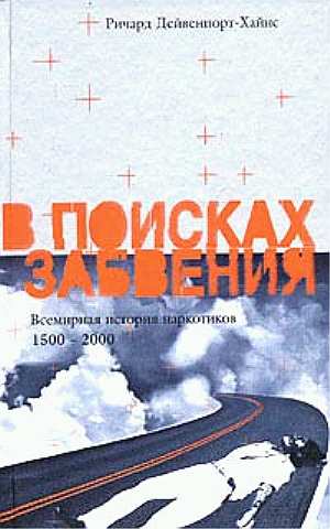 В поисках забвения. Всемирная история наркотиков 1500-2000