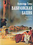 ВАВИЛОНСКАЯ БАШНЯ