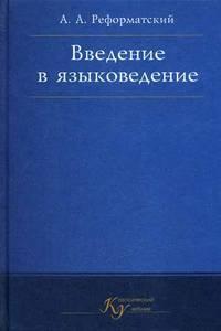 Введение в языковедение
