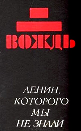 Вождь: Ленин, которого мы не знали