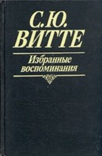 Воспоминания (Царствование Николая II, Том 1)