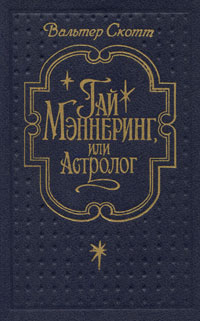 Гай Мэннеринг, или Астролог