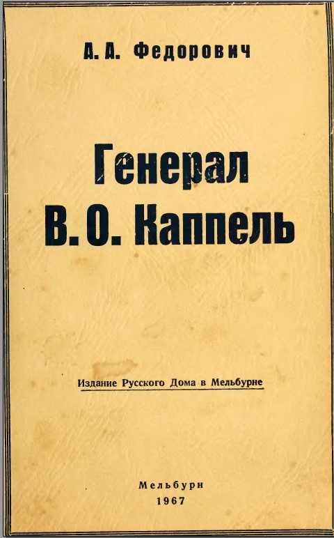 Генерал В.0. Каппель