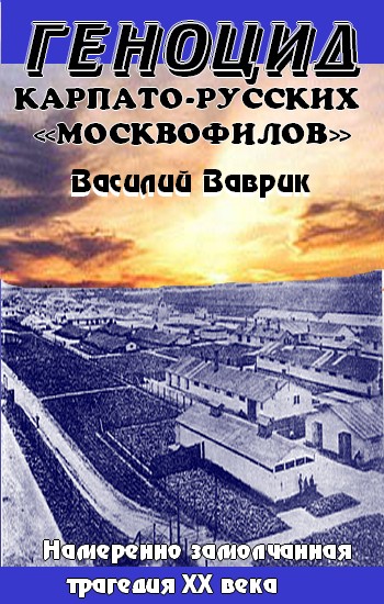 Геноцид карпаторусских москвофилов - замолчанная трагедия ХХ века