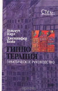 Гипнотерапия. Практическое руководство