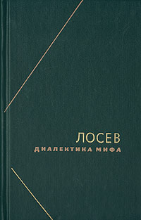 Диалектика мифа