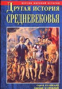 Другая история Средневековья
