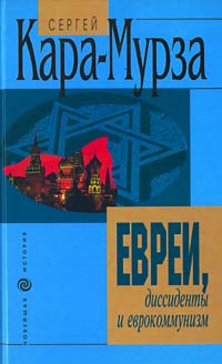 Евреи, дисседенты и еврокоммунизм