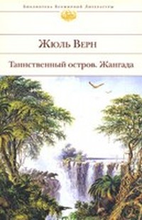 Жангада (Восемьсот лье по Амазонке)