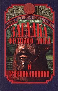 ЗАГАДКА ФЕСТСКОГО ДИСКА И ЗМЕЕПОКЛОННИКИ