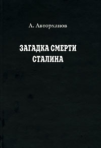 Загадки смерти Сталина