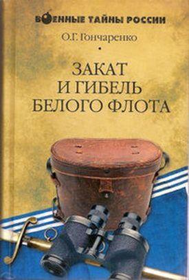 Закат и гибель Белого флота. 1918-1924 годы