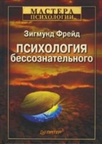 Зигмунд Фрейд. Массовая психология и анализ человеческого «Я»