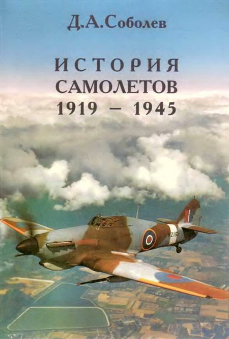 История самолетов 1919 - 1945