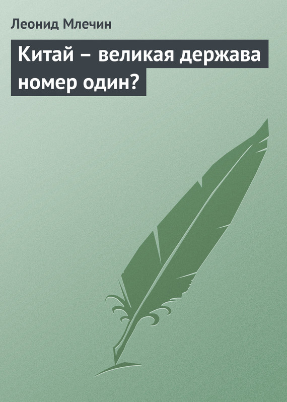 Китай - великая держава номер один?