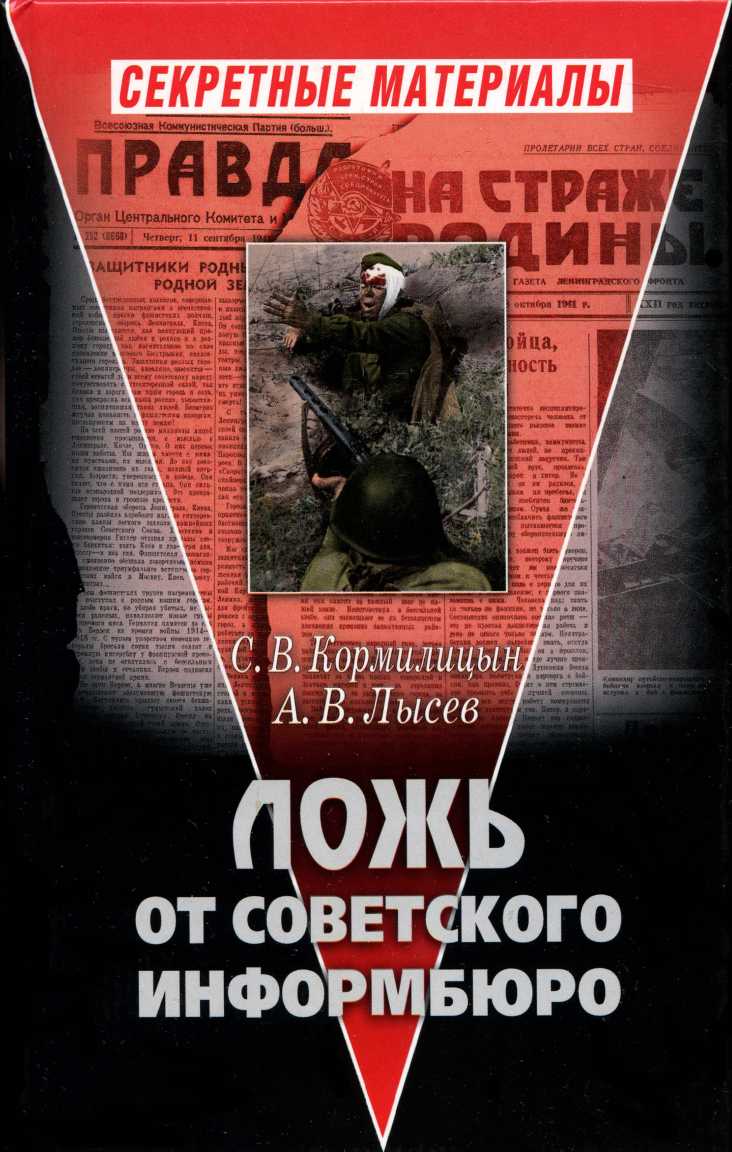 Ложь от советского информбюро