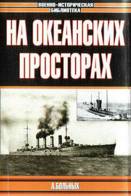 На Океанских Просторах, Только Иллюстрации