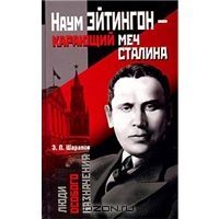 Наум Эйтингон - карающий меч Сталина