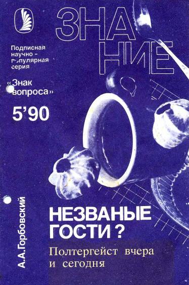 Незваные гости? Полтергейст вчера и сегодня.