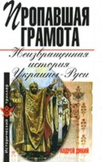 Неизвращенная история Украины-Руси (Том 1)