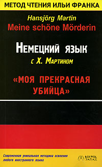 Немецкий язык с Х. Мартином. "Моя прекрасная убийца"