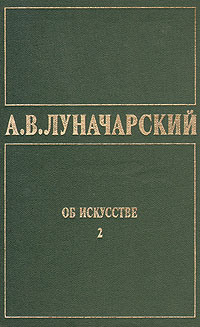 ОБ ИСКУССТВЕ. ТОМ 2 (Русское советское искусство)