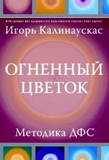 Огненный цветок: методика ДФС