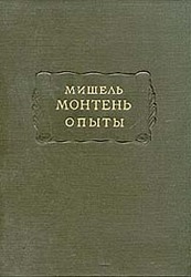 Опыты (Том 3)