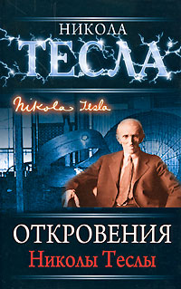 Откровения Николы Теслы