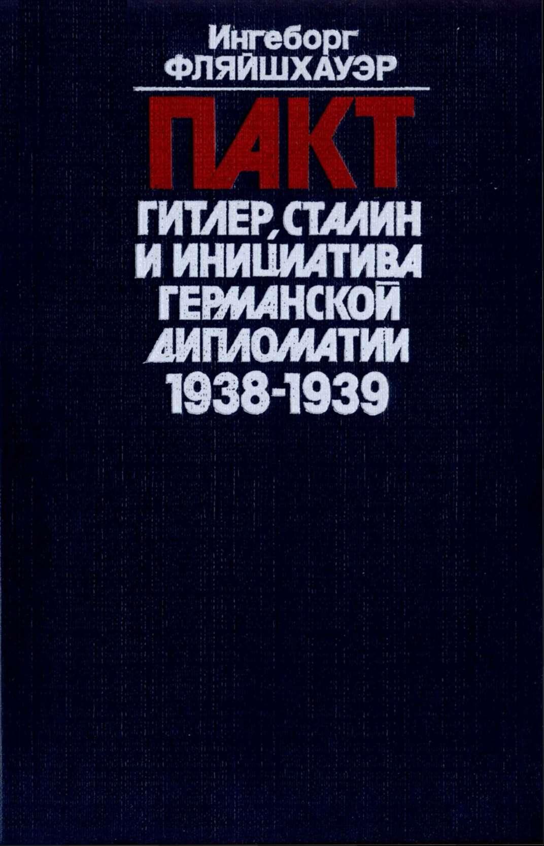 Пакт. Гитлер, Сталин и инициатива германской дипломатии. 1938-1939