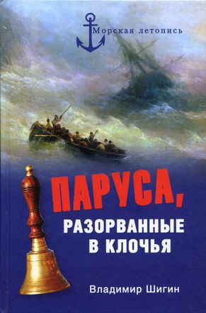 Паруса, разорванные в клочья. Неизвестные катастрофы русского парусного флота в XVIII-XIX вв