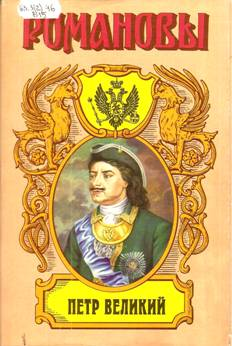 «ПЕТР ВЕЛИКИЙ, Историческое исследование