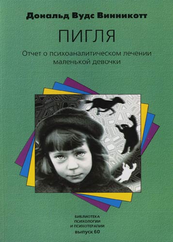 "Пигля": Отчет о психоаналитическом лечении маленькой девочки