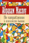 По направлению к психологии бытия