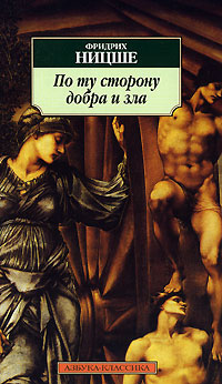 По ту сторону добра и зла